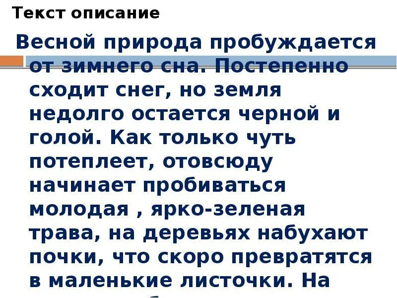 Текст описание 2 класс русский язык примеры. Текст описание. Текст описание пример. Примпример текста описания. Небольшой текст описание.