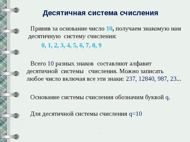 Система счисления по информатике 8 класс. Десятичная позиционная система счисления. Десятеричная система исчисления Информатика. Десятичная система счисления Информатика 8 класс. Основание десятичной системе счисления равно