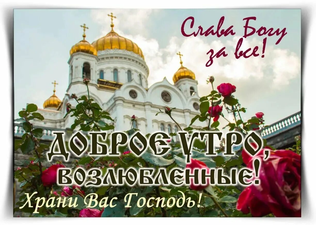 Доброе утро храни тебя господь. Доброго дня православные. Православные пожелания с добрым утром. Православные поздравления с добрым утром. С воскресным днём православные.
