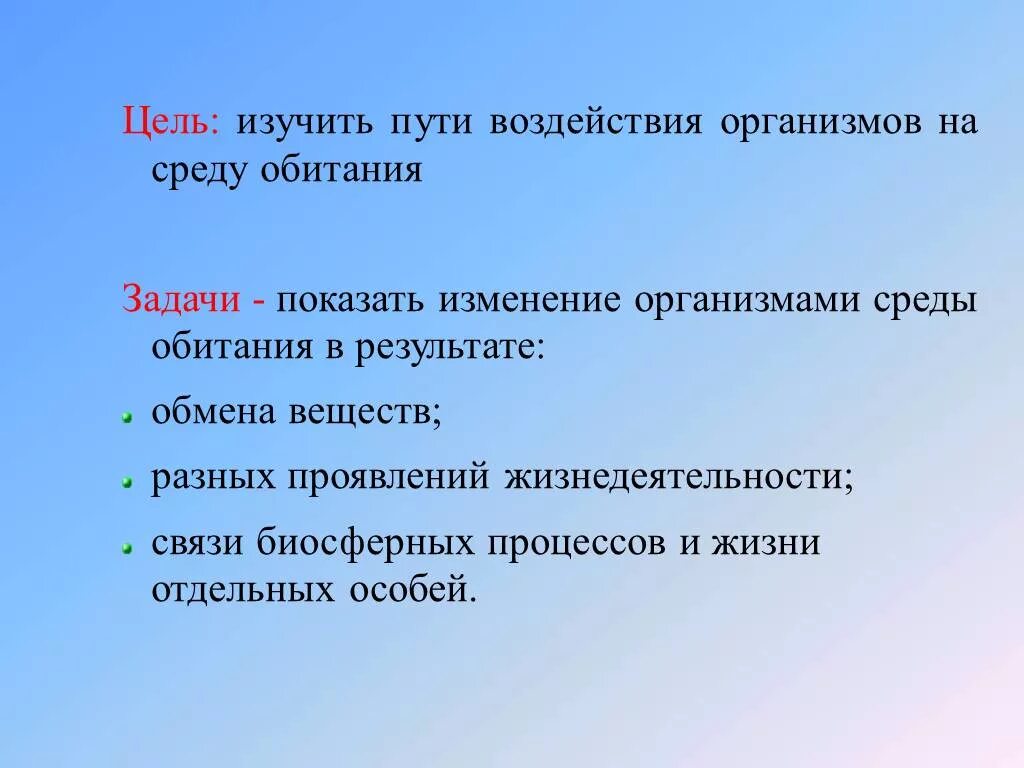 Пути воздействия организмов на среду обитания. Влияние организмов на среду обитания. Влияние среды на организм. Воздействие живых организмов на среду обитания