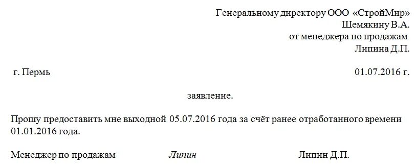 Отгул за выходной день как оплачивается. Заявление в счет ранее отработанного времени образец на 1 день. Заявление в счёт отработанного времени. Образец заявления за ранее отработанное время образец. Образец заявление на отгул за ранее отработанный.