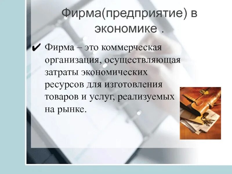 Экономика фирмы. Фирма предприятие в экономике это. Фирма в рыночной экономике. Фирма в экономике это коммерческая организация