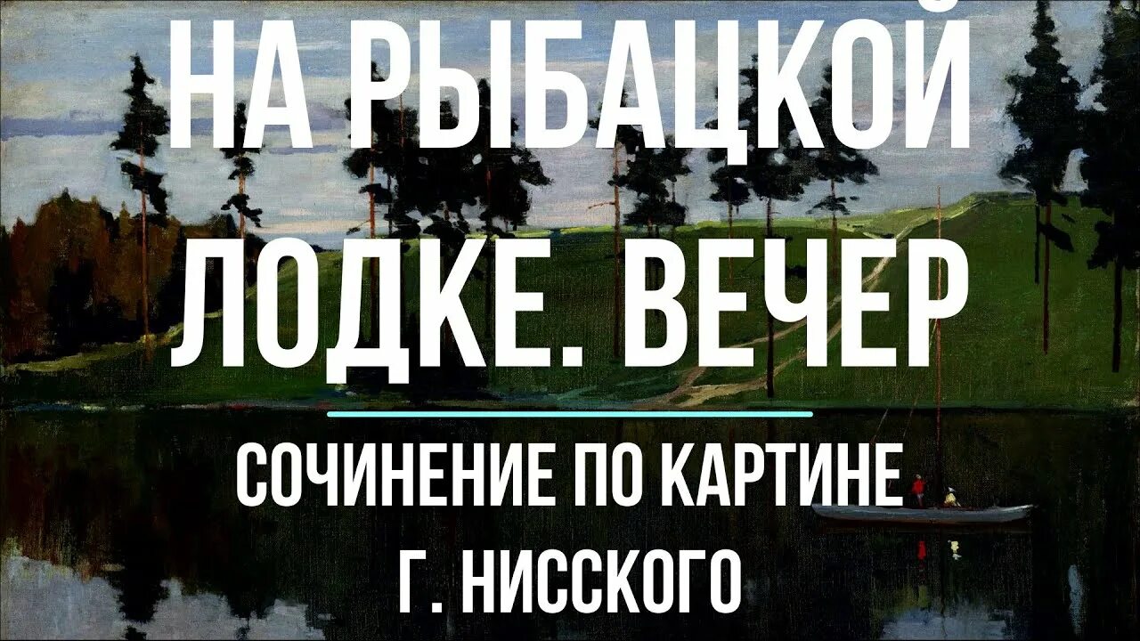 Сочинение на картину на лодке вечер. Сочинение по картине Нисского на лодке вечер. Сочинение на лодке вечер. Сочинение по картине на лодке вечер 5 класс.