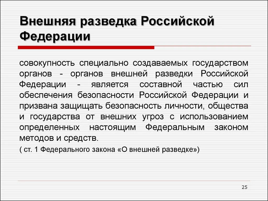 Внешняя разведка российской федерации является