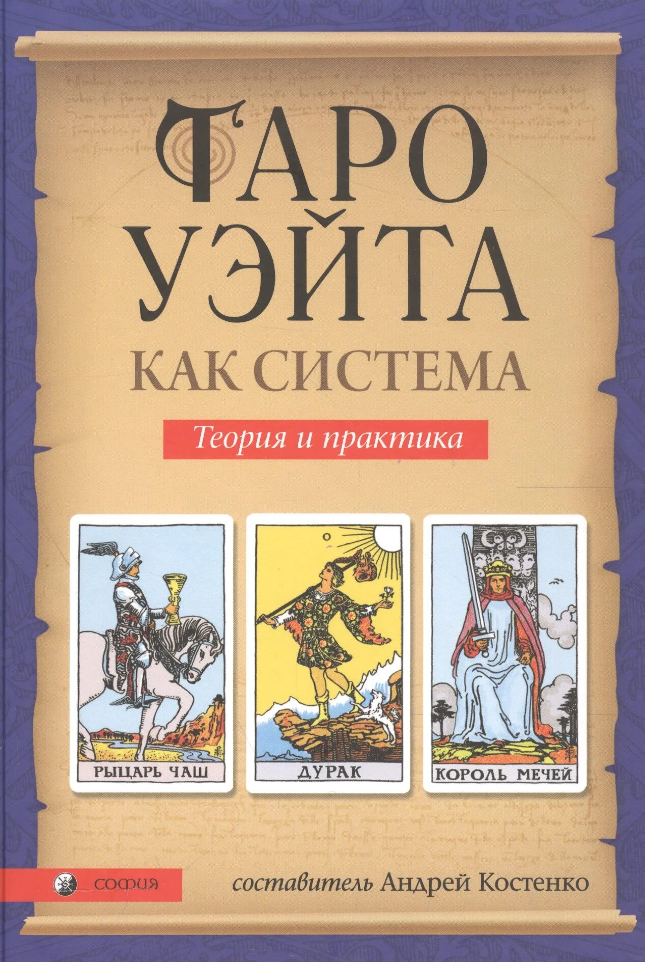 Купить книгу таро для начинающих. Таро Уэйта книга. Учебник по Таро Уэйта.