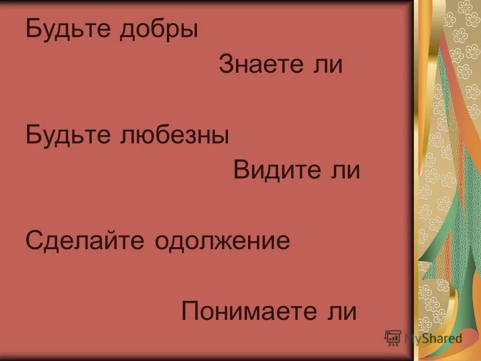 Доброта должна быть с кулаками стих. Поговорка от добра добра добра не ищут. Твори добро и оно к тебе вернется. Пословица не делай добро не получишь зда. Поговорка не делай добра.