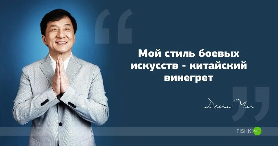 Цитаты джеки чана о жизни. Высказывания джеки чана. Высказывания джеки чана о жизни. Цитаты джеки чана. Высказывания джеки чана.