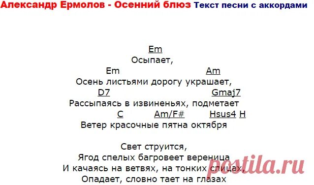 Песня апрель ермолов текст. Осенний блюз текст ермолов. Текст песни осенний блюз.