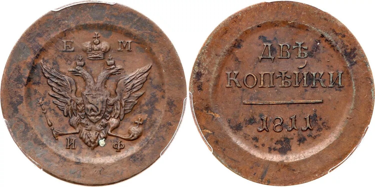 Пробный 02. 2 Копейки 1811 года. 1 Копейка 1811 года медная. Монета 2 копейки 1811. 2 Копейки 1811 года пробные.