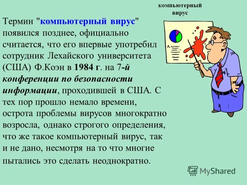 Компьютерные вирусы презентация. Компьютерные вирусы спам. Вирус пк это термин. Термин компьютер. Термин компьютерный вирус.