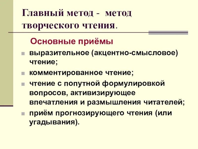 Метод творческого чтения. Приемы творческого чтения. Методы и приёмы творчества чтения. Метод творческого чтения приемы. Приемы метода литературного чтения