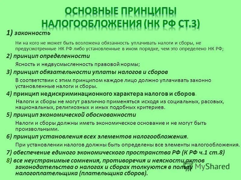 Назовите и проиллюстрируйте примерами три принципа налогообложения. Основные принципы налогообложения. Принципы налогообложения в РФ. Общие принципы налогообложения и сборов в РФ. Главные принципы налогообложения.