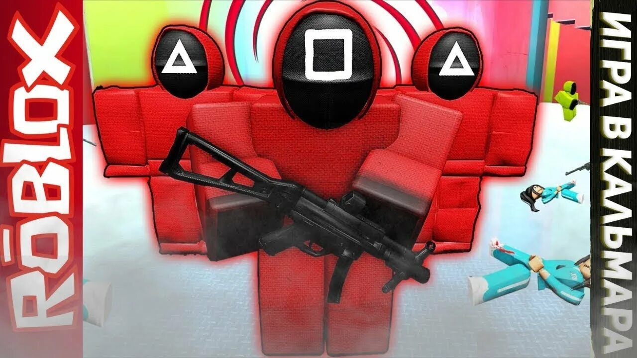 Игра в кальмара РОБЛОК. Roblox кальмар. Игра в кальмара РОБЛОКС игра. Картинки игра кальмара в РОБЛОКСЕ. Игры кальмара roblox