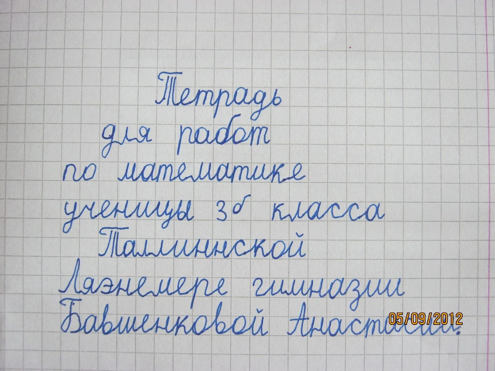 Как подписать тетрадь по математике. Образец как подписать тетрадь по русскому. Как красиво подписать тетрадь внутри. Подпись тетрадей в начальной школе. Как подписывают тетради в школе