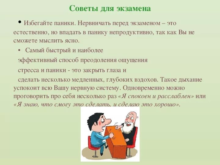 Как перестать волноваться перед выступлением. Советы как не волноваться перед экзаменом. Советы психолога перед экзаменом. Как успокоиться и не нервничать перед экзаменом. Экзамены советы психолога.