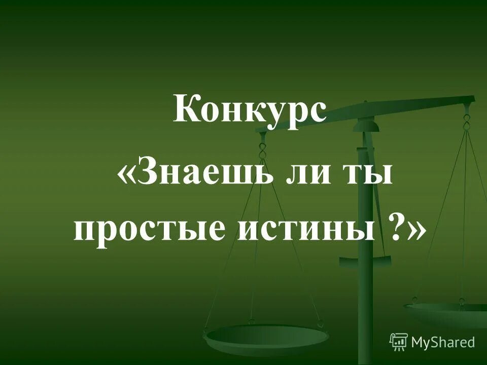 викторина я знаю пдд. викторина знаете ли вы. знаешь ли ты цветы конкурс. конкурсы знаешь ли ты. конкурс знаешь ли ты.