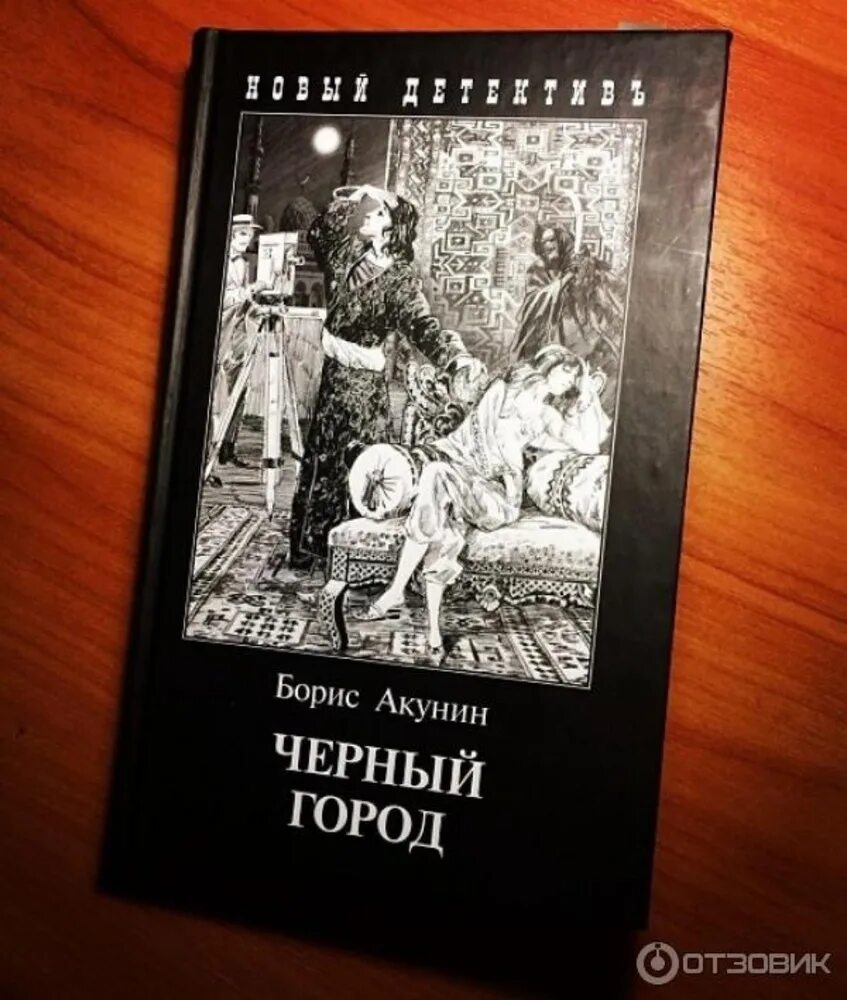 Книга акунина черный город. Черный город Акунин иллюстрации.