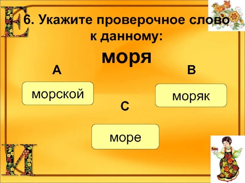 Проверочное слово к слову первого. Море проверочное слово. Морской проверочное слово. Проверочные слова. Проверочное слово к слову море.