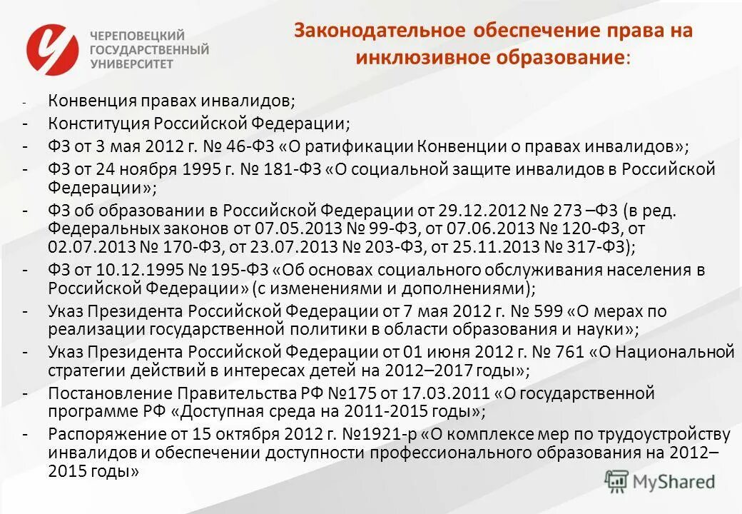 Инклюзивное образование закон об образовании 2012. Нормативно правовая база инклюзии в России. Нормативные акты об образовании. Закон об инклюзивном образовании. Нормативно правовые акты инвалидов.