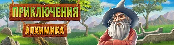 Игра волшебная алхимия. Приключения алхимика 15. Приключения алхимика 15. Алхемист прохождения. Странствия алхимика.
