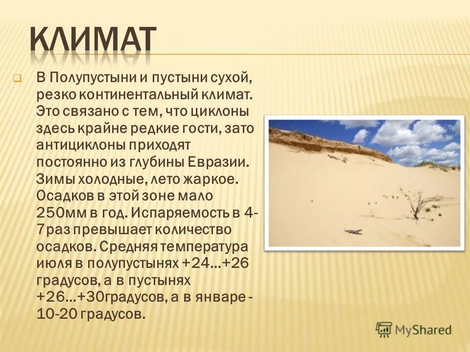 континентальный климат летом. природа и природные предпосылки развития центрального района. сухой тропический климат. -30 зимой и +20 летом резко континентальный. сухой континентальный климат.