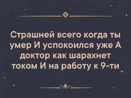 Умершая успокаивает