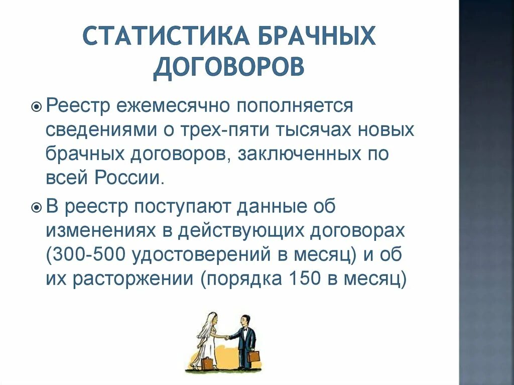 Будет ли такой брачный договор удостоверен. Брачный договор статистика. Статистика брачных договоров в России. Статистика заключения брачных договоров. Статистика по заключению брачных договоров.