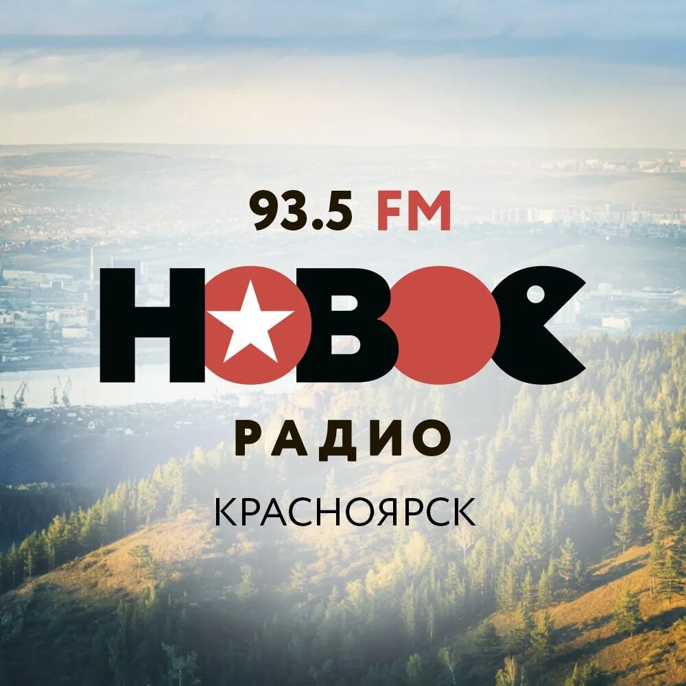 Слушать новое радио красноярске