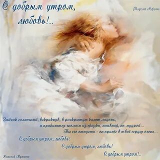 Стихи доброе утречко любимый