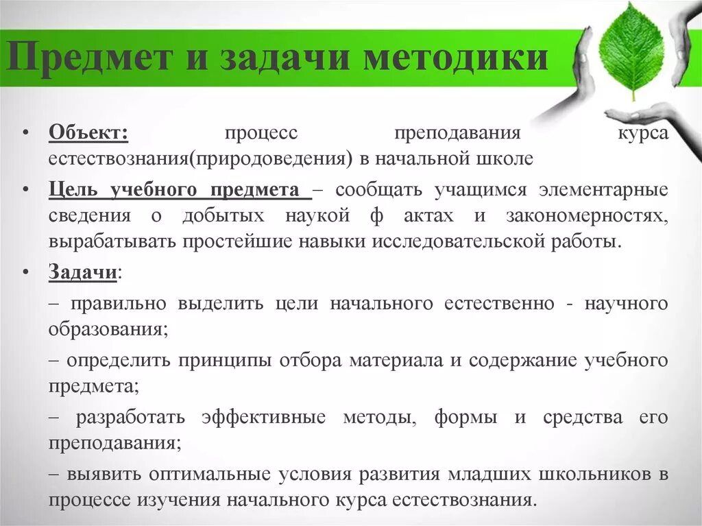 Задачи методики преподавания естествознания. Задачи методики преподавания естествознания в начальной школе. Предмет и задачи методики преподавания естествознания. Проблемы методики преподавания естествознания в начальной школе. К задачам методики относится