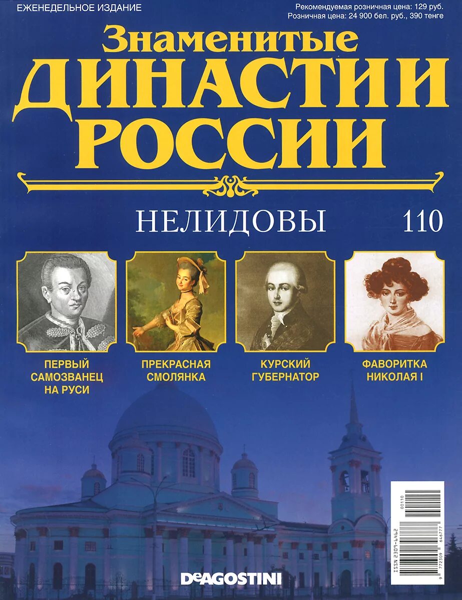 Знаменитые журналы россии. Знаменитые династии. Династии России. Династии России журнал. Знаменитые российские династии.