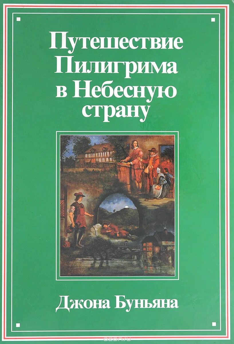 Путешествие пилигрима джон. Книга путешествие Пилигрима Джон Буньян. Путешествие Пилигрима в небесную страну Джон Беньян книга. Путешествие Пилигрима иллюстрации Джон Беньян. Путь Пилигрима книга.