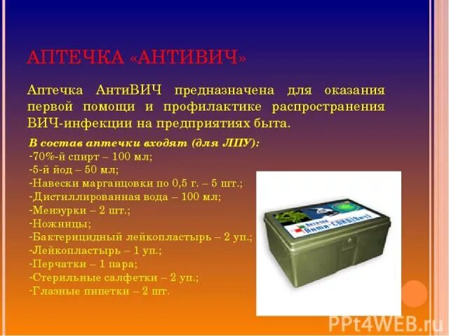 Состав аптечки анти ВИЧ. Состав аварийной аптечки анти ВИЧ. Состав аптечки укладки анти ВИЧ состав. Состав аптечки анти СПИД (анти ВИЧ):.