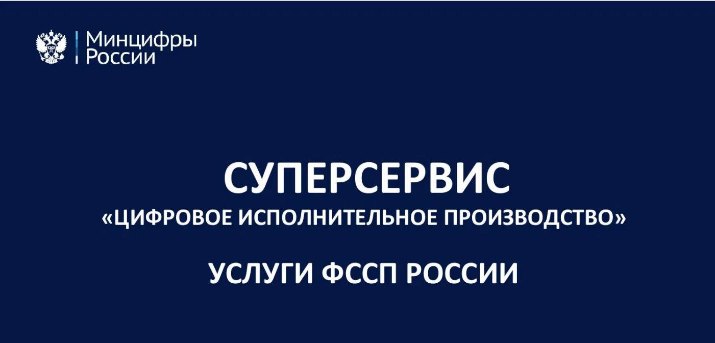 Информация о наличии исполнительного. Цифровое исполнительное производство. Суперсервис цифровое исполнительное производство. Цифровизация исполнительного производства. Цифровое исполнительное производство госуслуги.