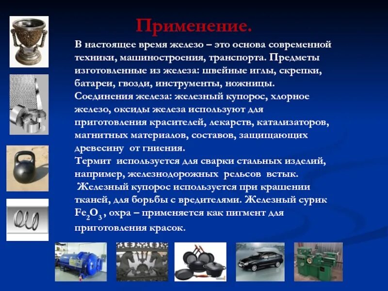 4 применение железа. Железо используется. Где используют железо. Металлы и сплавы в современной технике. Железо презентация.