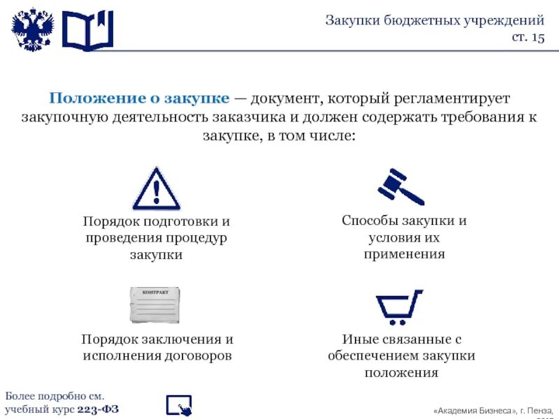 Закупки в бюджетном учреждении. Документ закупки. Документы закупочной деятельности. Положение о закупочной деятельности. Закупка в организации документы