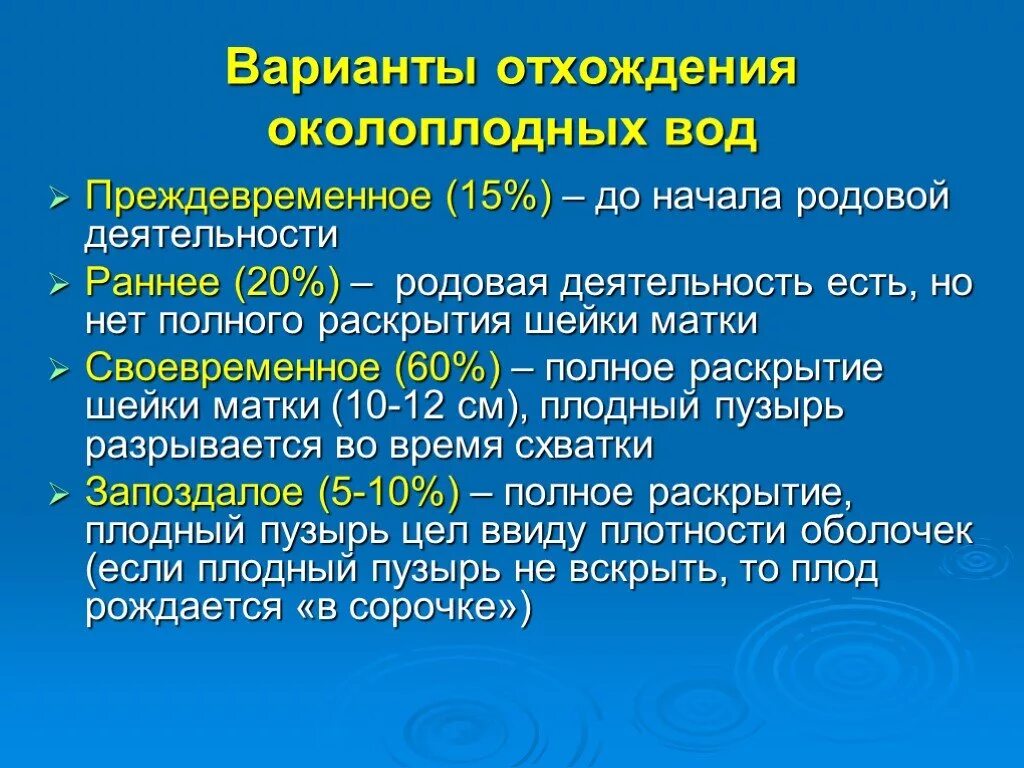 Варианты отхождения околоплодных вод. Отхождение околоплодных вод происходит в норме. Причины преждевременного излития вод. Нормальное излитие околоплодных вод.