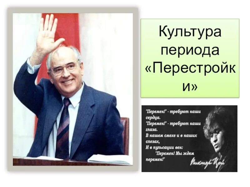 Культура перестройки 1985-1991. Культура в период перестройки. Перестройка презентация. Духовная жизнь в период перестройки. Участник перестройка