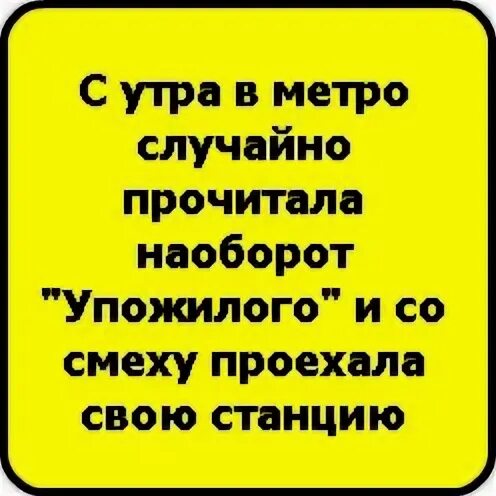 Прочитай слово наоборот. Славанаоборот смешные. Слова наоборот приколы. Смешные тексты наоборот. Приколы прочитанные наоборот слова.