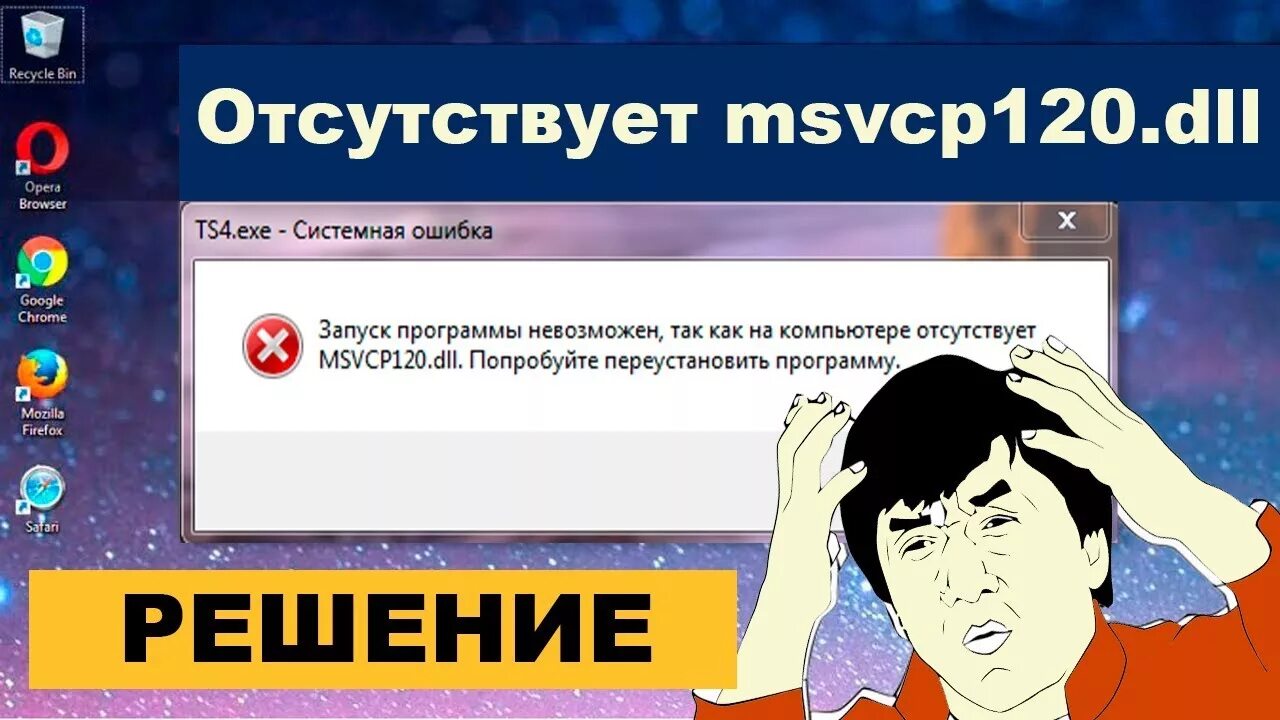 Отсутствует msvcr120. Запуск программы невозможен так как на компьютере отсутствует. Запуск программы невозможен так как на компьютере отсутствует msvcp120. Dll geometry dash. Запуск программы невозможен так как на компьютере отсутствует msvcp120.
