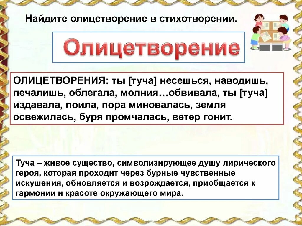 Найдите сравнения и олицетворения. Олицетворение в стихотворении. Стихи с олицетворением. Олицетворение в стихотворении тучи. Олицетворение в стихотворении Пушкина.