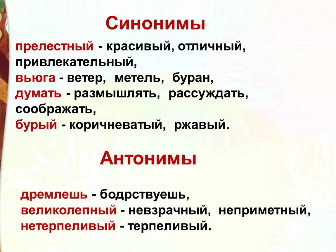 Метель синонимы к слову 3. Синонимы к слову терпеливый. Синоним к слову терпеливо. Антоним к слову терпеливый. Прелестный синоним.