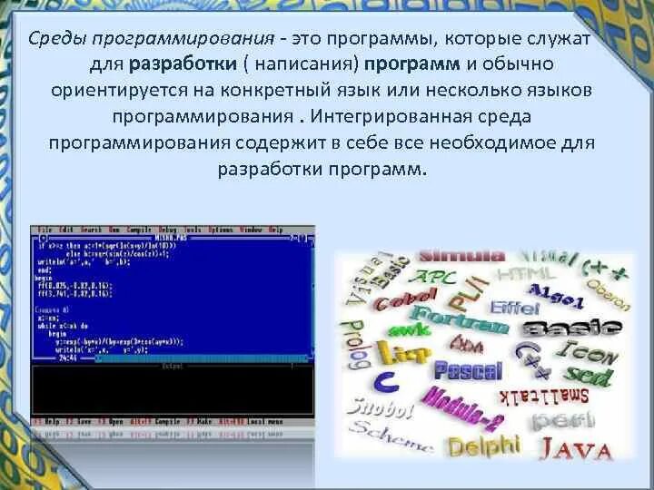 Урок среда программирования. Среда программирования. Среда программирования программы. Понятие среды программирования. Что такое среда разработки в программировании.