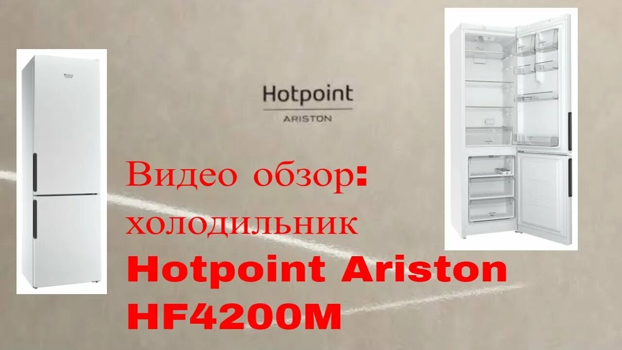 Hotpoint ariston hts 4200. Hf4200w Аристон холодильник. Холодильник Hotpoint-Ariston HF 4200 W. Холодильник Hotpoint-Ariston HTS 4200 M. Hotpoint-Ariston HF 4200 M.