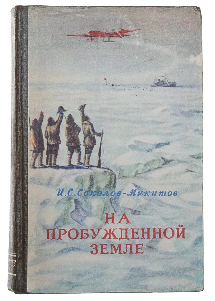 Соколов-Микитов на пробужденной земле. На пробужденной земле Соколова Микитова. На тёплой земле Соколов-Микитов. Соколов-Микитов книги.