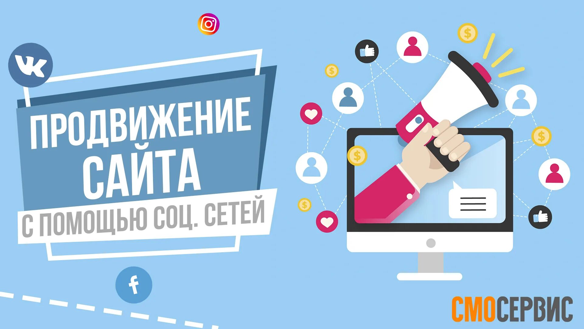 Продвижение социальных проектов. Продвижение в интернете. Продвижение интернет магазина. Smm продвижение. Социальное продвижение.