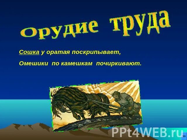 Омешики значение слова в былинах. Омешики значение слова в былинах