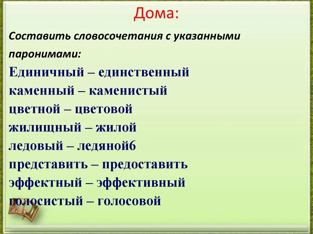 Подобрать паронимы составить предложения. Составить словосочетание. Словосочетания с паронимами. Словосочетание каменный и Каменистый. Цветной цветовой паронимы.