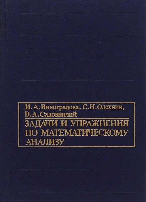 Виноградов математический анализ. И. А. Виноградова, с. н. Олехник, в. а. Садовничий математический анализ. Виноградова Олехник Садовничий задачи и упражнения по мат анализу. Лекции по теории обыкновенных дифференциальных уравнений Петровский. Виноградова задачи и упражнения по математическому анализу.