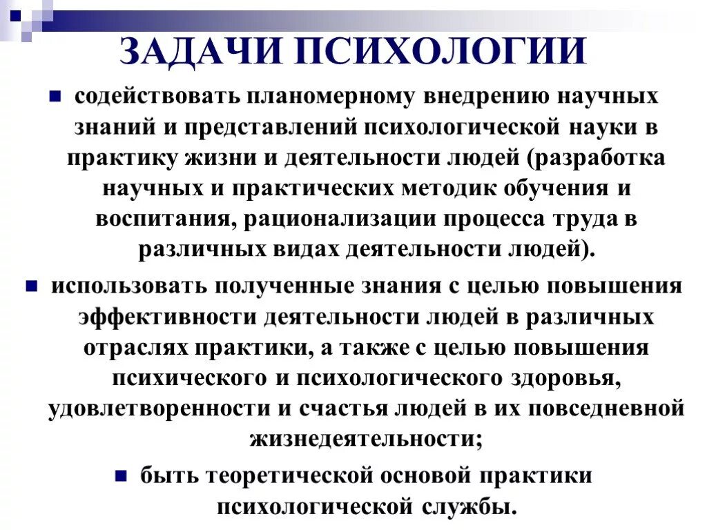 Психология в системе научных знаний. Задачи психологии. Задачи психологической практики. Задачи научной психологии. Задачи психологии в психологии.